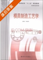 模具制造工艺学 课后答案 (方世杰) - 封面