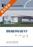 钢结构设计 课后答案 (黄炳生 刘正保) - 封面