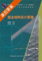 组合结构设计原理 课后答案 (薛建阳 赵鸿铁) - 封面