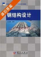 钢结构设计 课后答案 (王志骞) - 封面