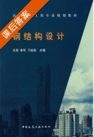 钢结构设计 课后答案 (王燕 李军) - 封面