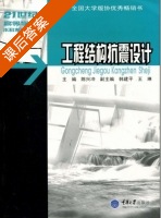 工程结构抗震设计 课后答案 (陈兴冲) - 封面