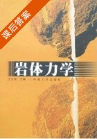 岩体力学 课后答案 (王文星) - 封面