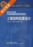 工程结构抗震设计 课后答案 (李爱群 高振世) - 封面