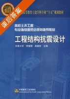 工程结构抗震设计 课后答案 (李爱群 高振世) - 封面