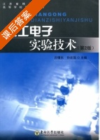 电工电子实验技术 课后答案 (吕曙东 孙宏国) - 封面