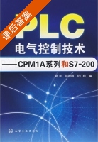 PLC电气控制技术 - CPM1A系列和S7-200 课后答案 (夏田 陈婵娟) - 封面
