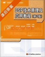 DSP技术原理及应用教程 第二版 课后答案 (刘艳萍) - 封面