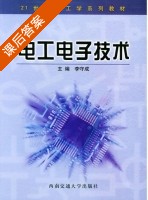 电工电子技术 课后答案 (李守成) - 封面