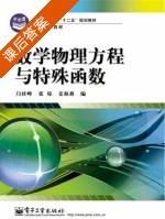 数学物理方程与特殊函数 课后答案 (闫桂峰 张琼) - 封面