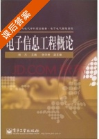 电子信息工程概论 课后答案 (杨杰) - 封面