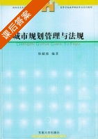 城市规划管理与法规 课后答案 (耿毓修) - 封面