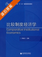 比较制度经济学 课后答案 (何自力) - 封面