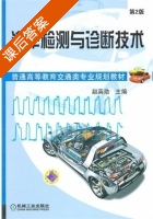 汽车检测与诊断技术 第二版 课后答案 (赵英勋) - 封面