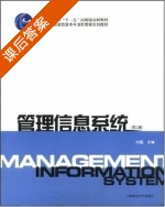 管理信息系统 第二版 课后答案 (刘鹏) - 封面