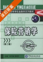 保险营销学 第二版 课后答案 (刘子操 郭颂平) - 封面