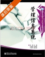 管理信息系统 课后答案 (张稼) - 封面