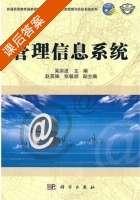 管理信息系统 课后答案 (吴洪波) - 封面