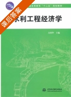 水利工程经济学 课后答案 (方国华) - 封面