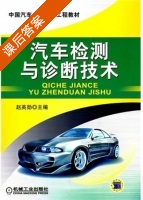 汽车检测与诊断技术 课后答案 (赵英勋) - 封面