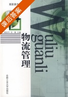 物流管理 课后答案 (程世平 刘葆) - 封面