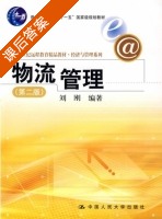 物流管理 第二版 课后答案 (刘刚) - 封面