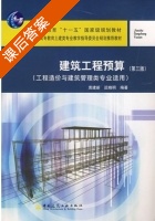 建筑工程预算 第三版 课后答案 (袁建新 迟晓明) - 封面
