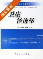卫生经济学 课后答案 (黄晓光 周绿林) - 封面