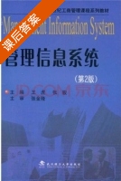 管理信息系统 第二版 课后答案 (王虎) - 封面