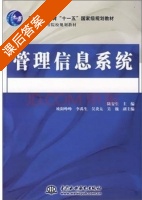 管理信息系统 课后答案 (陆安生) - 封面