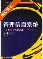 管理信息系统 第二版 课后答案 (陈戈止 王道清) - 封面