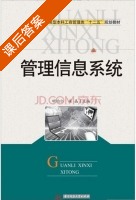 管理信息系统 课后答案 (明均仁 梁晶) - 封面