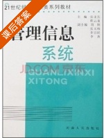 管理信息系统 课后答案 (张亚东 程云喜) - 封面