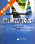 管理信息系统 课后答案 (张子林 陆加胜) - 封面