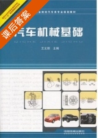 汽车机械基础 课后答案 (王文丽) - 封面