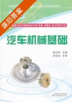 汽车机械基础 课后答案 (段京华) - 封面