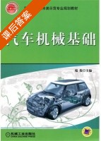 汽车机械基础 课后答案 (端俊) - 封面