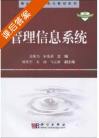 管理信息系统 课后答案 (金敏力 田兆福) - 封面