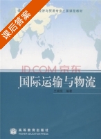 国际运输与物流 课后答案 (王晓东) - 封面