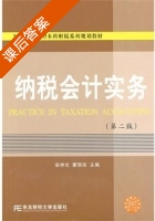 纳税会计实务 第二版 课后答案 (安仲文 蒙丽珍) - 封面