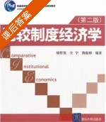 比较制度经济学 第二版 课后答案 (杨哲英 关宇) - 封面