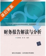 财务报告解读与分析 课后答案 (徐明亮 曹晨) - 封面