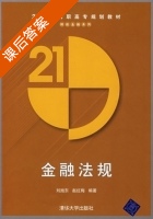 金融法规 课后答案 (刘旭东 赵红梅) - 封面