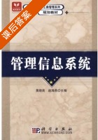 管理信息系统 课后答案 (黄晓英 赵海燕) - 封面
