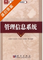 管理信息系统 课后答案 (余建坤 陈伯华) - 封面