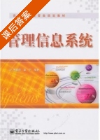 管理信息系统 课后答案 (朱建明 章宁) - 封面