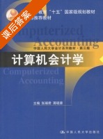 计算机会计学 第三版 课后答案 (张瑞君 蒋砚章) - 封面