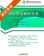 国际贸易制单实务 课后答案 (符兴新 陈广) - 封面
