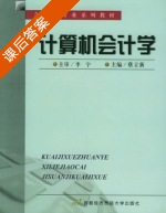 计算机会计学 课后答案 (蔡立新) - 封面