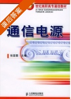通信电源 课后答案 (张雷霆) - 封面
